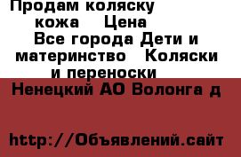 Продам коляску Roan Marita (кожа) › Цена ­ 8 000 - Все города Дети и материнство » Коляски и переноски   . Ненецкий АО,Волонга д.